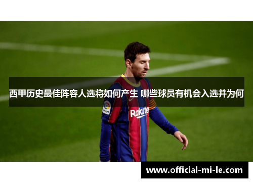 西甲历史最佳阵容人选将如何产生 哪些球员有机会入选并为何