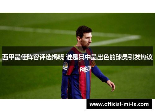 西甲最佳阵容评选揭晓 谁是其中最出色的球员引发热议