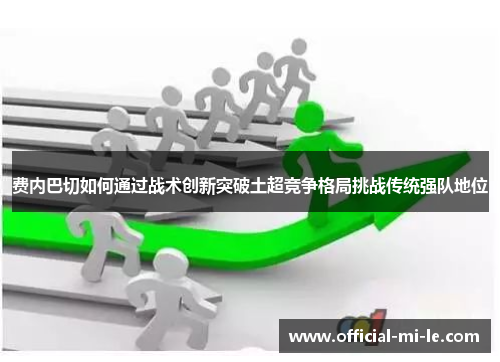 费内巴切如何通过战术创新突破土超竞争格局挑战传统强队地位