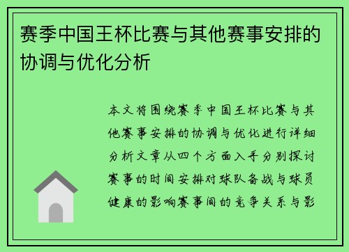 赛季中国王杯比赛与其他赛事安排的协调与优化分析