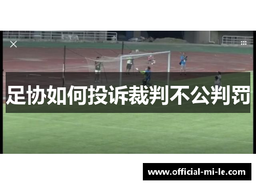 足协如何投诉裁判不公判罚 足协如何投诉裁判不公判罚