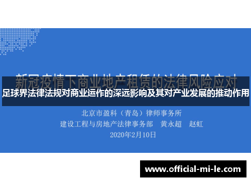 足球界法律法规对商业运作的深远影响及其对产业发展的推动作用