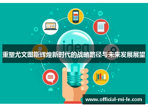 重塑尤文图斯辉煌新时代的战略路径与未来发展展望