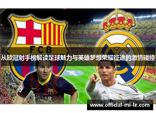 从欧冠射手榜解读足球魅力与英雄梦想荣耀征途的激情碰撞