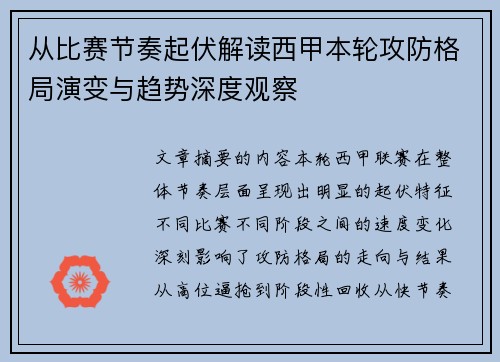 从比赛节奏起伏解读西甲本轮攻防格局演变与趋势深度观察 从比赛节奏起伏解读西甲本轮攻防格局演变与趋势深度观察
