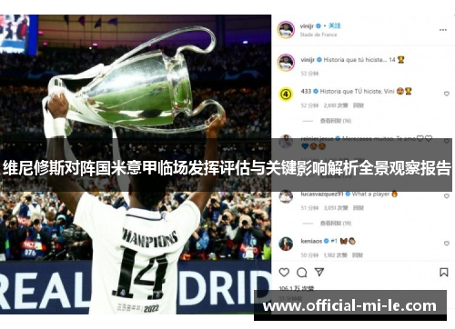 维尼修斯对阵国米意甲临场发挥评估与关键影响解析全景观察报告