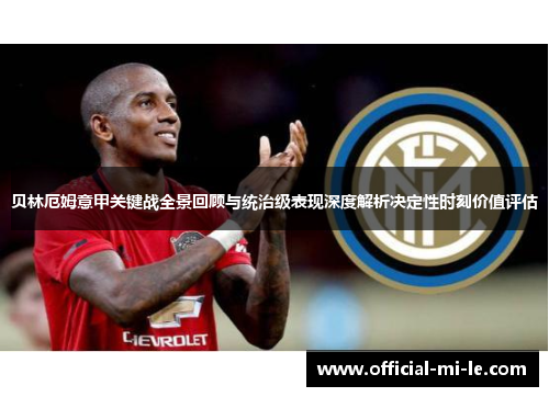 贝林厄姆意甲关键战全景回顾与统治级表现深度解析决定性时刻价值评估
