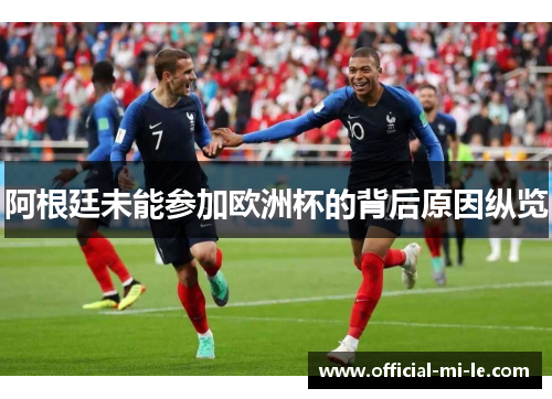 阿根廷未能参加欧洲杯的背后原因纵览 阿根廷未能参加欧洲杯的背后原因纵览