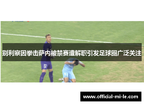 别利察因拳击萨内被禁赛遭解职引发足球圈广泛关注