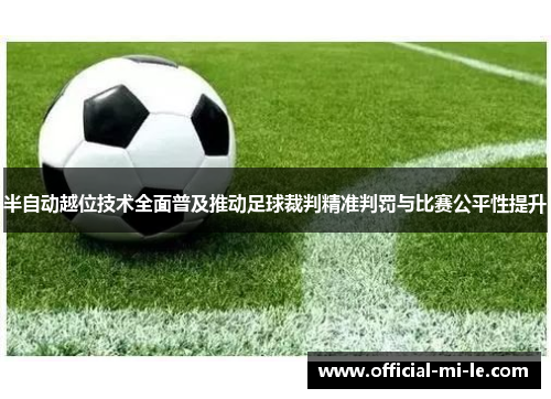 半自动越位技术全面普及推动足球裁判精准判罚与比赛公平性提升 半自动越位技术全面普及推动足球裁判精准判罚与比赛公平性提升
