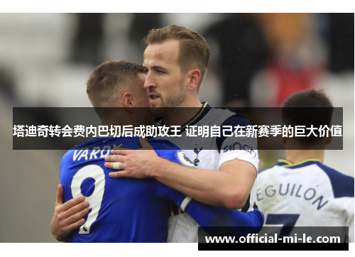 塔迪奇转会费内巴切后成助攻王 证明自己在新赛季的巨大价值