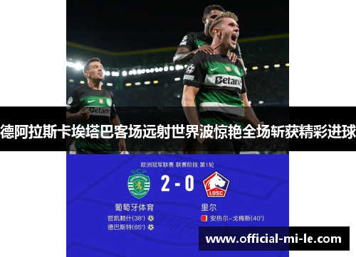 德阿拉斯卡埃塔巴客场远射世界波惊艳全场斩获精彩进球