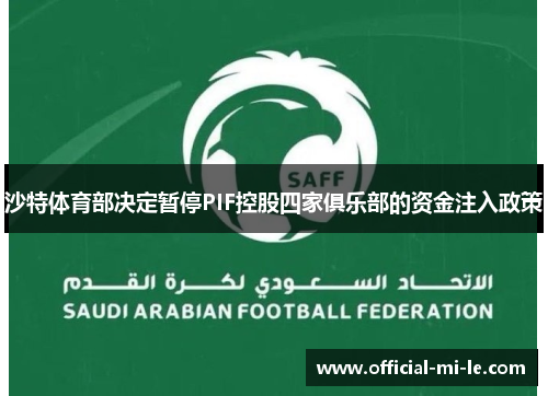 沙特体育部决定暂停PIF控股四家俱乐部的资金注入政策 沙特体育部决定暂停PIF控股四家俱乐部的资金注入政策