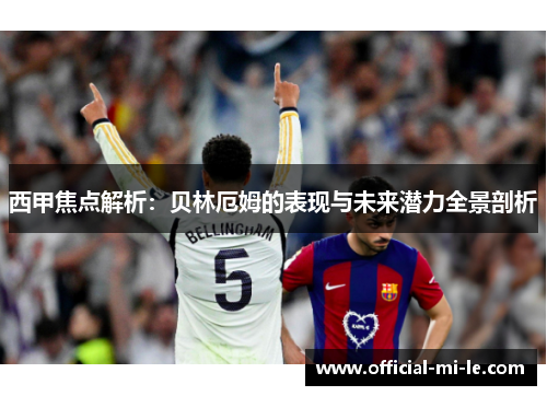 西甲焦点解析：贝林厄姆的表现与未来潜力全景剖析
