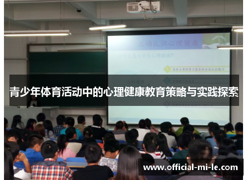 青少年体育活动中的心理健康教育策略与实践探索