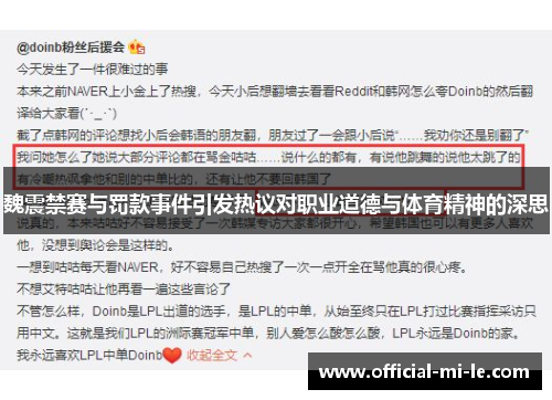 魏震禁赛与罚款事件引发热议对职业道德与体育精神的深思