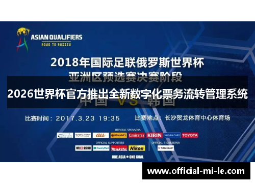 2026世界杯官方推出全新数字化票务流转管理系统