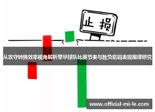 从攻守转换效率视角解析意甲球队比赛节奏与胜负密码表现规律研究