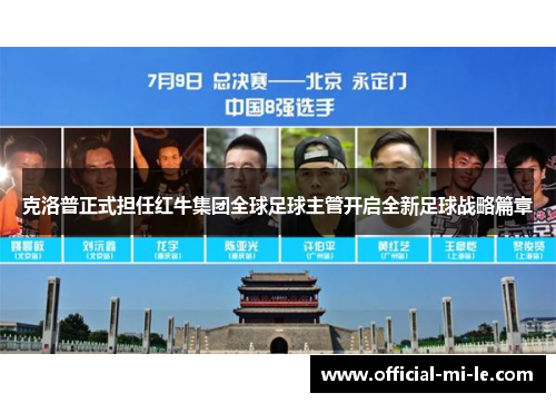 克洛普正式担任红牛集团全球足球主管开启全新足球战略篇章
