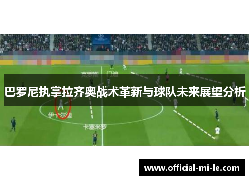 巴罗尼执掌拉齐奥战术革新与球队未来展望分析 巴罗尼执掌拉齐奥战术革新与球队未来展望分析