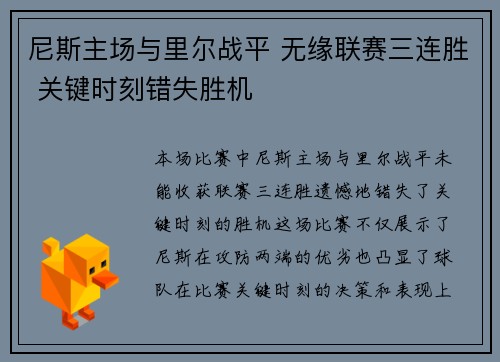 尼斯主场与里尔战平 无缘联赛三连胜 关键时刻错失胜机 尼斯主场与里尔战平 无缘联赛三连胜 关键时刻错失胜机