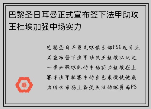 巴黎圣日耳曼正式宣布签下法甲助攻王杜埃加强中场实力