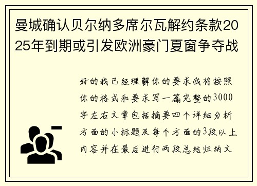 曼城确认贝尔纳多席尔瓦解约条款2025年到期或引发欧洲豪门夏窗争夺战关注 曼城确认贝尔纳多席尔瓦解约条款2025年到期或引发欧洲豪门夏窗争夺战关注