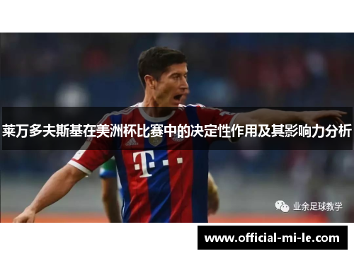 莱万多夫斯基在美洲杯比赛中的决定性作用及其影响力分析