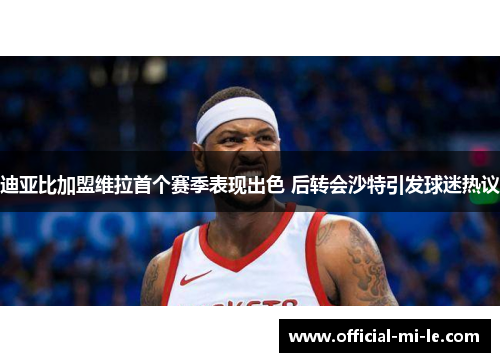 迪亚比加盟维拉首个赛季表现出色 后转会沙特引发球迷热议