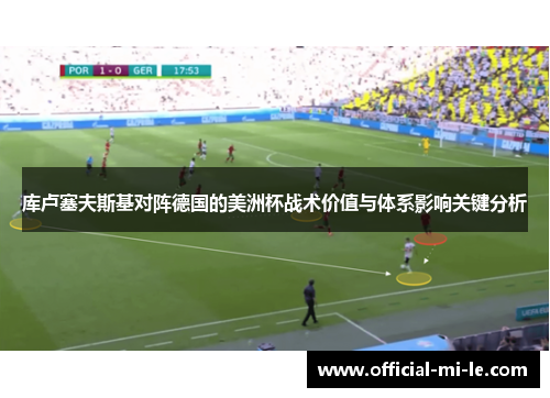 库卢塞夫斯基对阵德国的美洲杯战术价值与体系影响关键分析