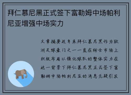 拜仁慕尼黑正式签下富勒姆中场帕利尼亚增强中场实力