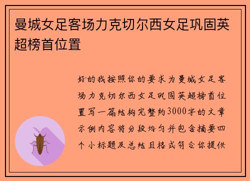 曼城女足客场力克切尔西女足巩固英超榜首位置
