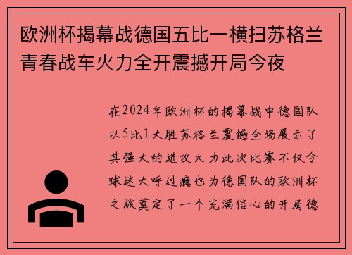 欧洲杯揭幕战德国五比一横扫苏格兰青春战车火力全开震撼开局今夜