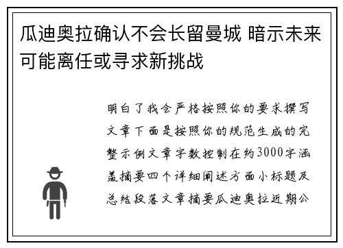 瓜迪奥拉确认不会长留曼城 暗示未来可能离任或寻求新挑战 瓜迪奥拉确认不会长留曼城 暗示未来可能离任或寻求新挑战
