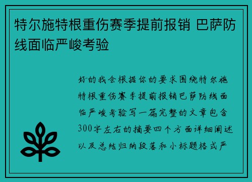 特尔施特根重伤赛季提前报销 巴萨防线面临严峻考验 特尔施特根重伤赛季提前报销 巴萨防线面临严峻考验
