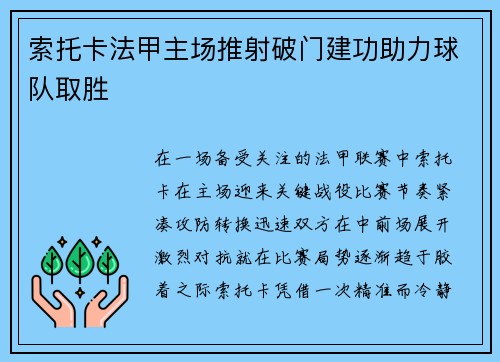 索托卡法甲主场推射破门建功助力球队取胜