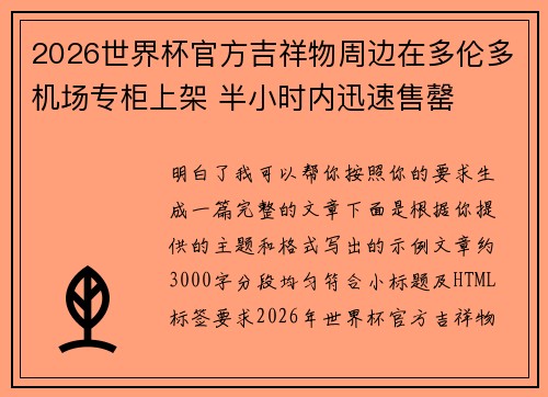 2026世界杯官方吉祥物周边在多伦多机场专柜上架 半小时内迅速售罄