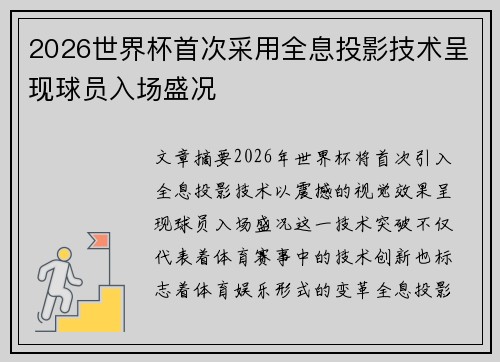 2026世界杯首次采用全息投影技术呈现球员入场盛况