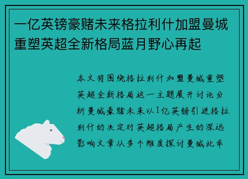 一亿英镑豪赌未来格拉利什加盟曼城重塑英超全新格局蓝月野心再起