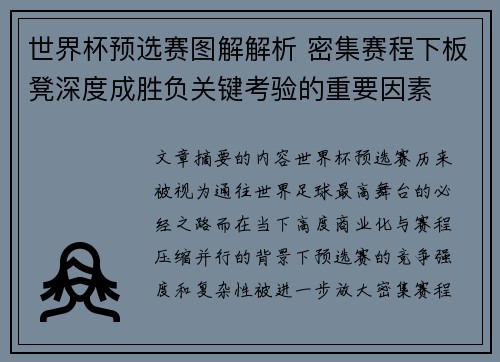世界杯预选赛图解解析 密集赛程下板凳深度成胜负关键考验的重要因素