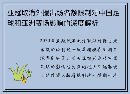 亚冠取消外援出场名额限制对中国足球和亚洲赛场影响的深度解析
