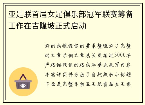 亚足联首届女足俱乐部冠军联赛筹备工作在吉隆坡正式启动