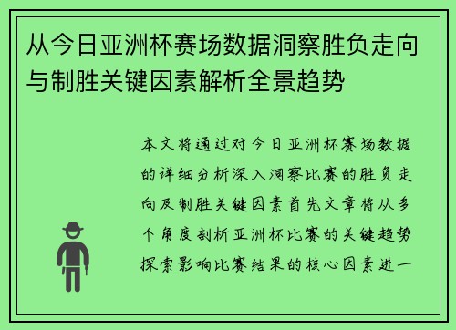 从今日亚洲杯赛场数据洞察胜负走向与制胜关键因素解析全景趋势