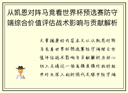 从凯恩对阵马竞看世界杯预选赛防守端综合价值评估战术影响与贡献解析