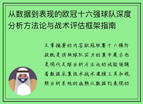 从数据到表现的欧冠十六强球队深度分析方法论与战术评估框架指南