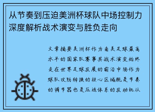 从节奏到压迫美洲杯球队中场控制力深度解析战术演变与胜负走向