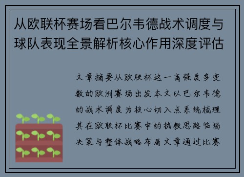 从欧联杯赛场看巴尔韦德战术调度与球队表现全景解析核心作用深度评估 从欧联杯赛场看巴尔韦德战术调度与球队表现全景解析核心作用深度评估