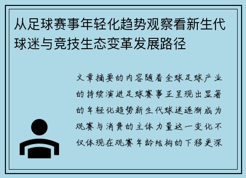 从足球赛事年轻化趋势观察看新生代球迷与竞技生态变革发展路径
