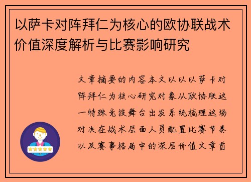 以萨卡对阵拜仁为核心的欧协联战术价值深度解析与比赛影响研究