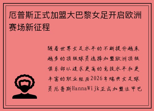 厄普斯正式加盟大巴黎女足开启欧洲赛场新征程